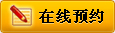 网上预约