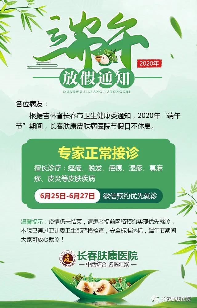 【端午我在岗】长春肤康皮肤病医院端午正常接诊