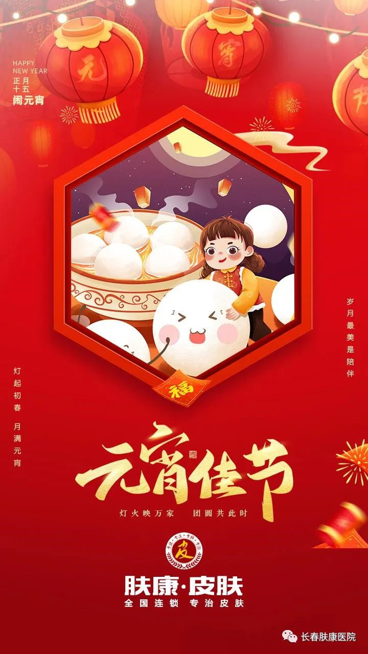 元宵节快乐 | 皮肤病患者吃元宵有“讲究”,不要贪嘴~